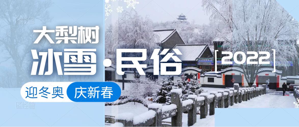 迎冬奧，樂(lè)冰雪，賀新春！來(lái)體驗(yàn)鄉(xiāng)村里浪漫的“冰火”兩重天！