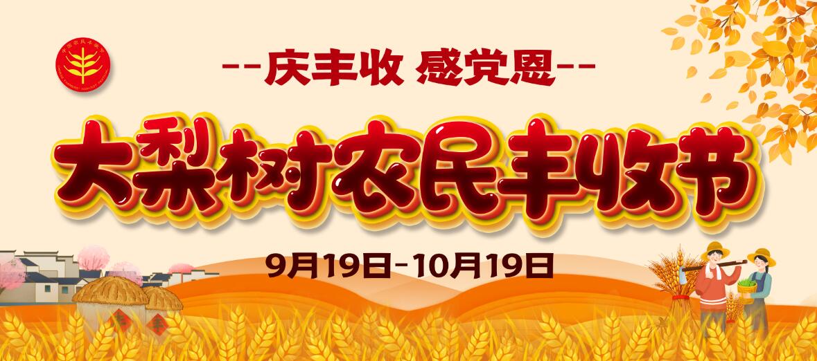 慶豐收、感黨恩！今年農(nóng)民豐收節(jié)大梨樹怎么辦？戳進(jìn)來(lái)看看你能來(lái)“吃到”啥豐收盛宴！